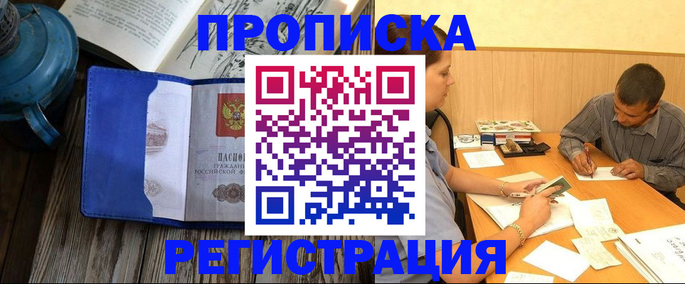 прописка штамп в Ленинске